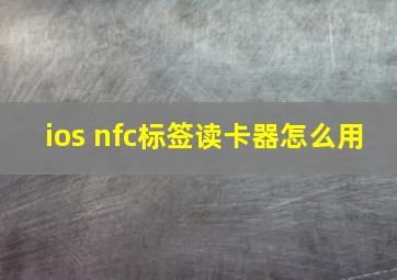 ios nfc标签读卡器怎么用